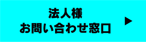 法人様お問い合わせ窓口