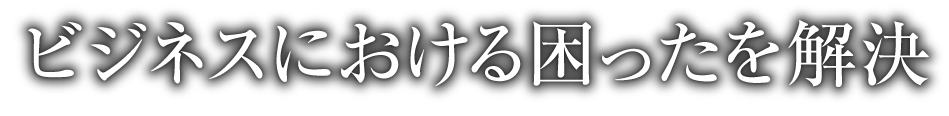 ビジネスにおける困ったを解決