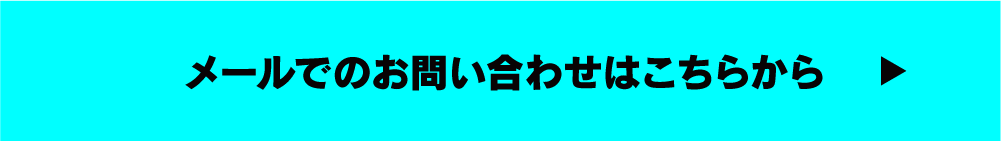 メールでのお問い合わせはこちらから