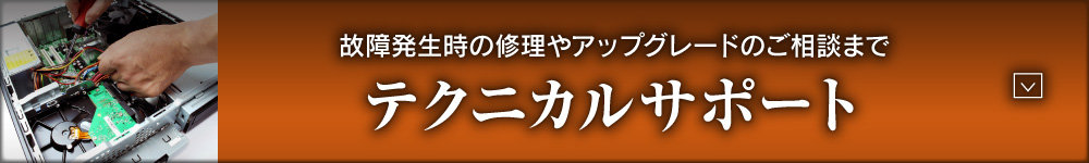 故障発生時の修理やアップグレードのご相談まで テクニカルサポート