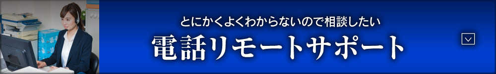 とにかくよくわからないので相談したい 電話リモートサポート