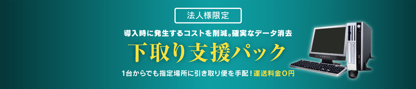 下取り支援パック