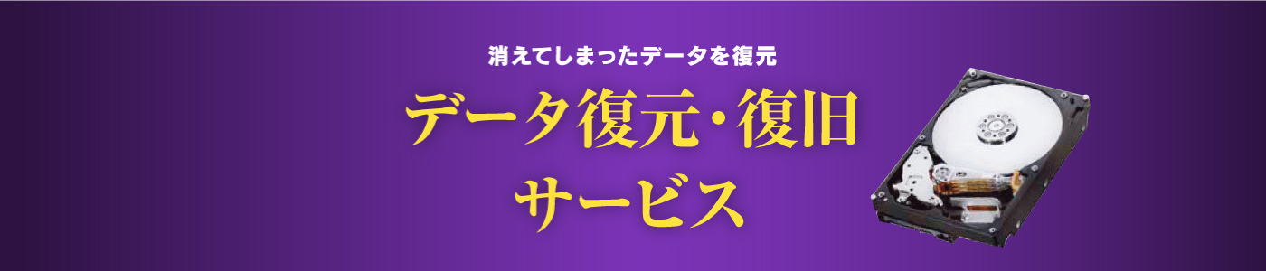 データ復元・復旧サービス