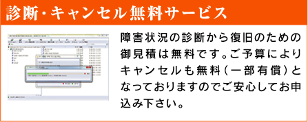 診断・キャンセル無料サービス