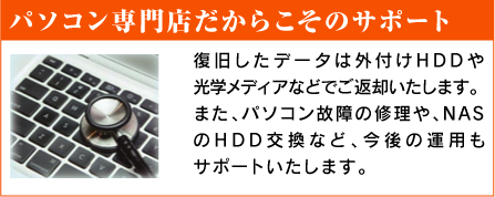 パソコン専門店だからこそのサポート