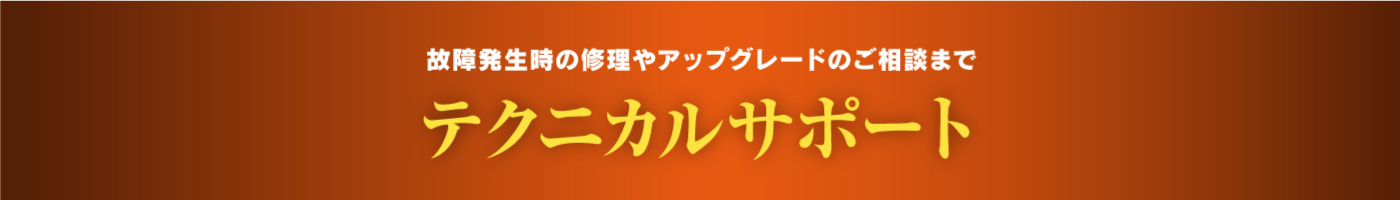 テクニカルサポート