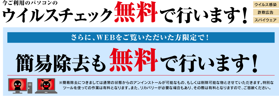 今ご利用のパソコンのウイルスチェック無料で行います！