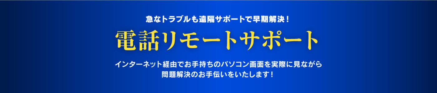 電話リモートサポート