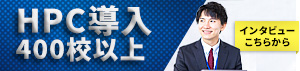 HPC導入インタビュー
