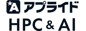 アプライド HPC & AI