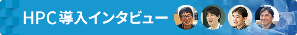 HPC導入インタビュー