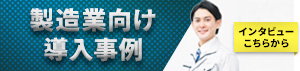 製造業向け導入事例インタビュー
