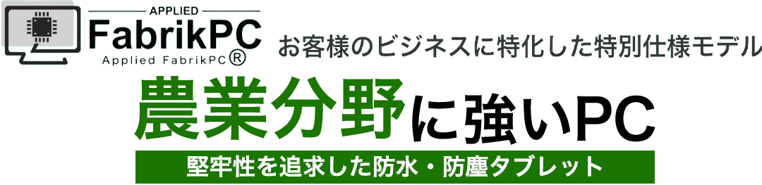 農業現場に強いPC