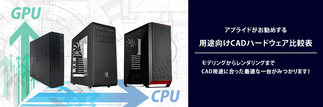 CAD、設計、モデリング専門特化型専用PC