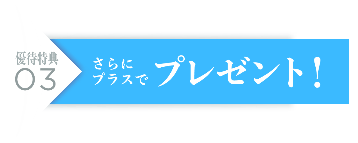 さらにプレゼンント