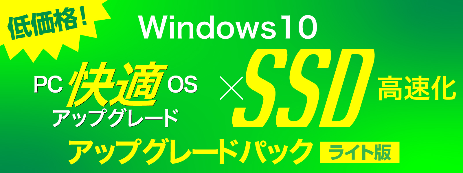 アップグレードパック