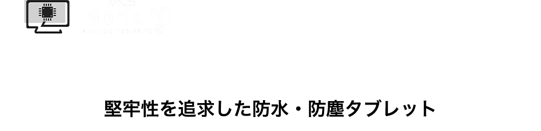 食品工場に強いPC