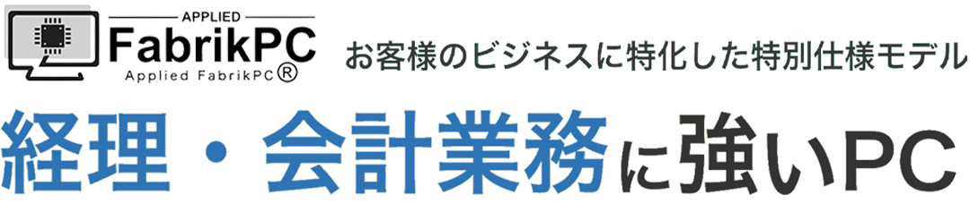 経理・会計業務に強いPC