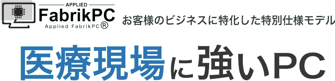 医療現場に強いPC