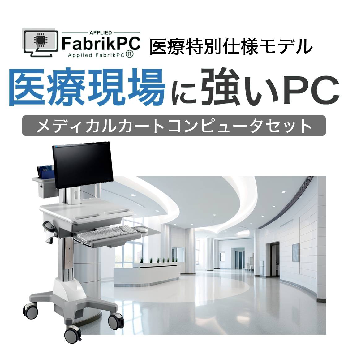 何かが変わる!ご提案 アプライド