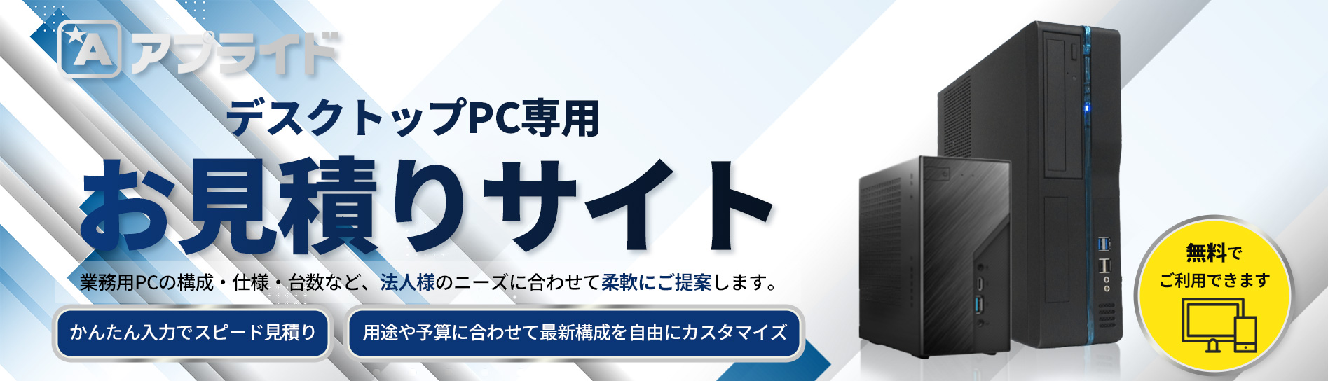 デスクトップPC専用 お見積りサイト 無料でご利用できます