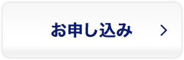 お申し込み
