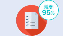 精度95%