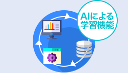 AIによる学習機能