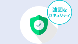 強固なセキュリティ