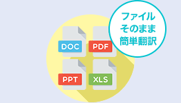 ファイルそのまま簡単翻訳