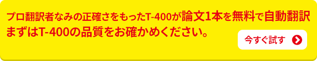 プロ翻訳者なみの正確さをもったT-400が論文1本を無料で自動翻訳 まずはT-400の品質をお確かめください。今すぐ試す