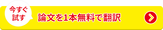 今すぐ試す 論文を1本無料で翻訳