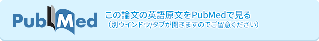 この論文の英語原文をPubMedで見る（別ウインドウ/タブが開きますのでご留意ください）