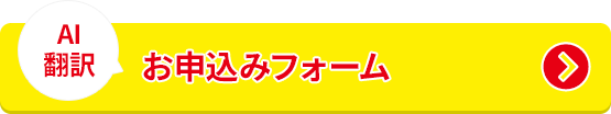 AI翻訳 お申込みフォーム