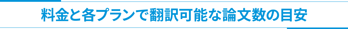 料金と各プランで翻訳可能な論文数の目安