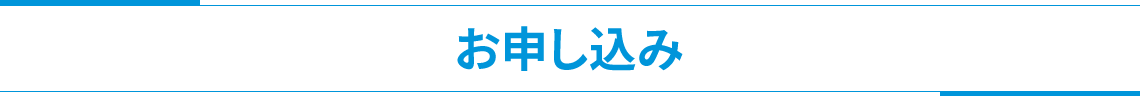 お申し込み