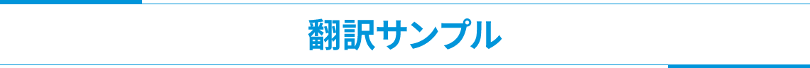 翻訳サンプル