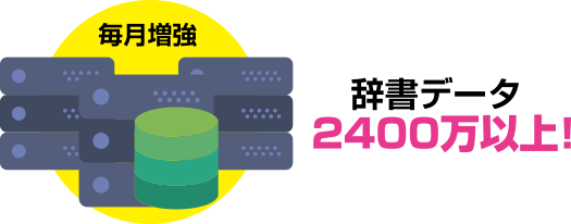 辞書データ2400万以上