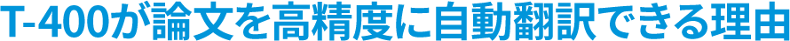 T-400が論文を高精度に自動翻訳できる理由