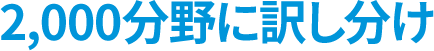 2,000分野に訳し分け