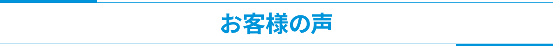 お客様の声