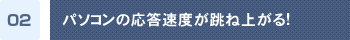 パソコンの応答速度が跳ね上がる!