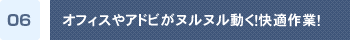 オフィスやアドビがヌルヌル動く!快適作業!