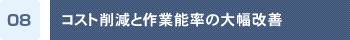 コスト削減と作業能率の大幅改善