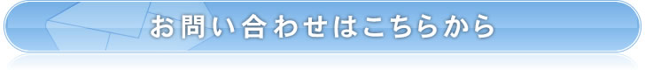 お問い合わせはこちらから