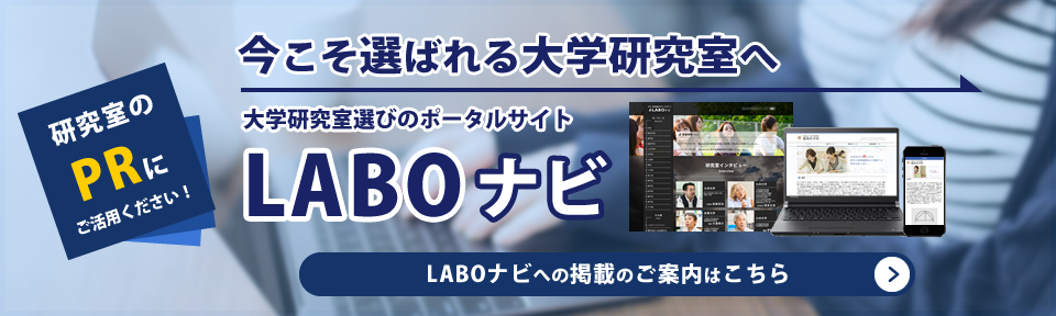 LABOナビ　紹介ページ