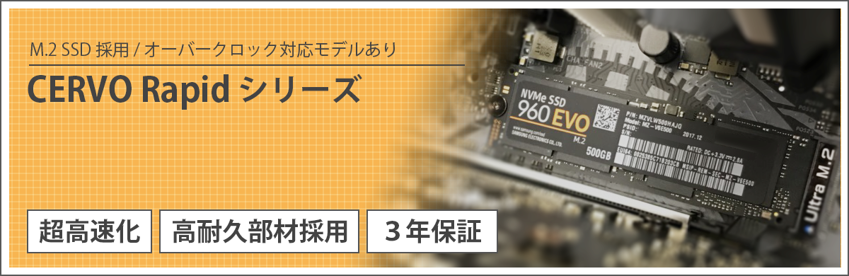 CERVO Rapid シリーズ
