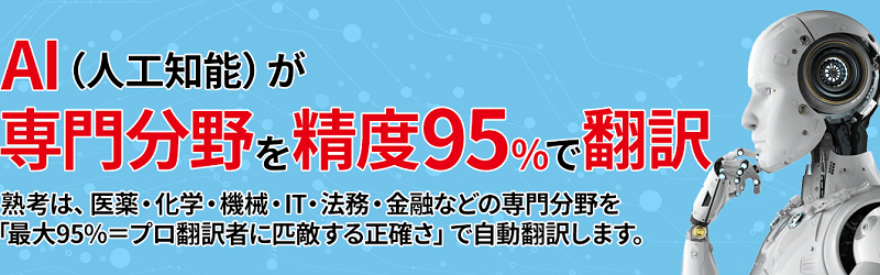 AI 翻訳