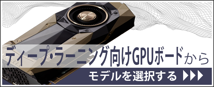 Deep Learning GPU ボードから選択