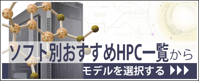 ソフト別 HPC 一覧 から選択